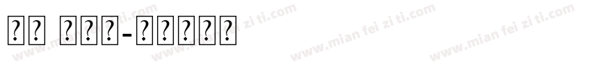 英文 木棍提字体转换